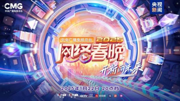 2025央视网络春晚什么时候播出? 2025央视网络春晚什么时候播出?