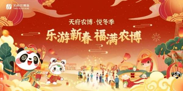 2025天府农博园春节游玩指南（长街宴/火壶/猜灯谜/庙会）