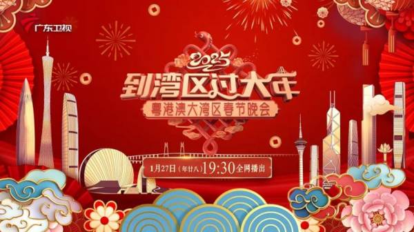 2025广东卫视粤港澳大湾区春晚什么开始？（附直播入口）