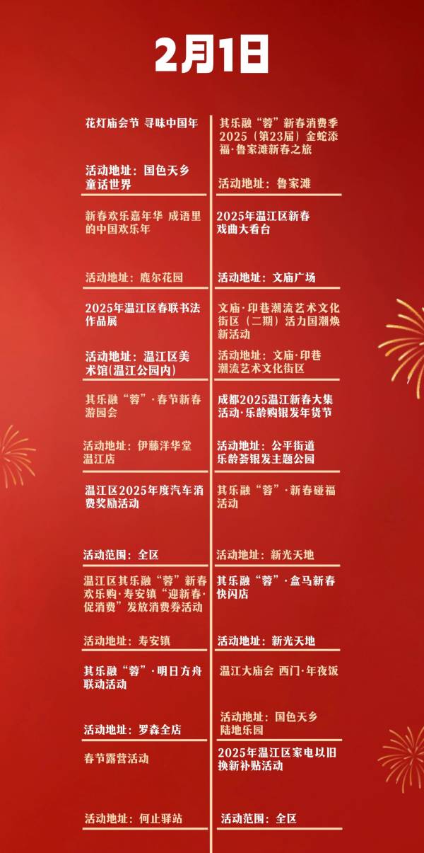 2025温江区春节活动大汇总（庙会/戏曲/巡游/潮玩）（10）