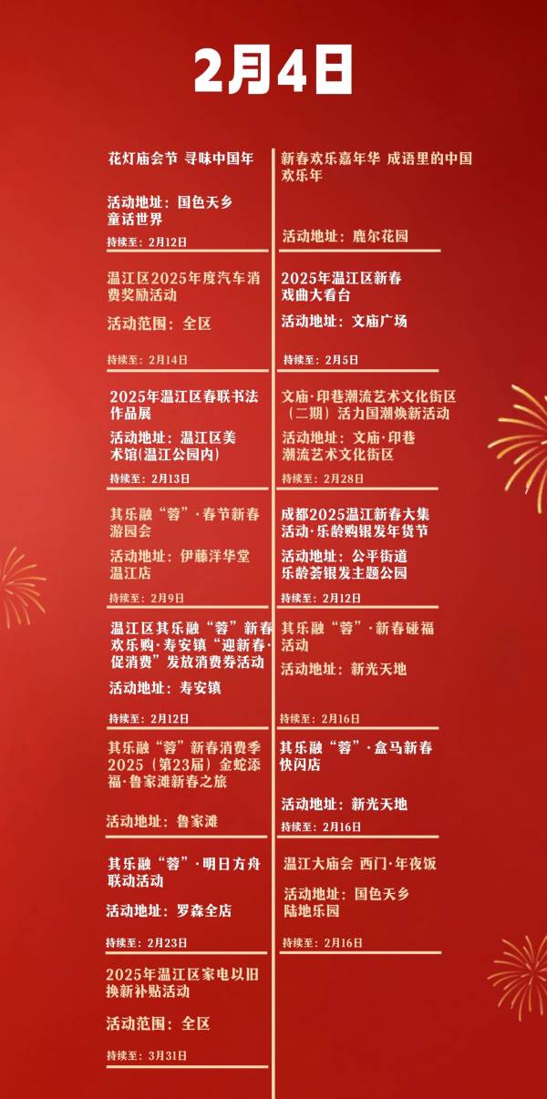 2025温江区春节活动大汇总（庙会/戏曲/巡游/潮玩）（13）