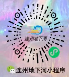 清远连州地下河最全游玩攻略（2）