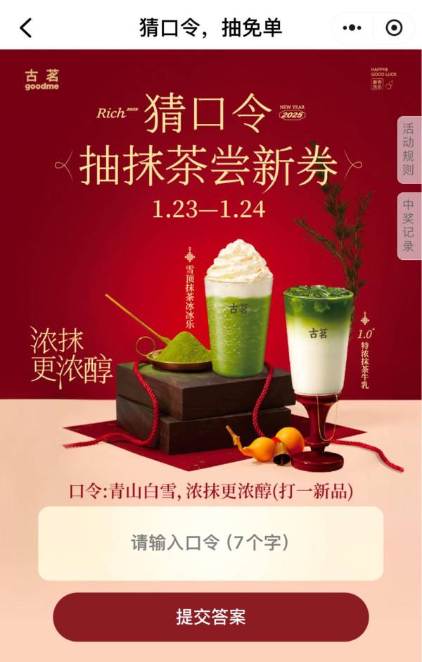 2025古茗青山白雪浓抹更浓醇口令答案