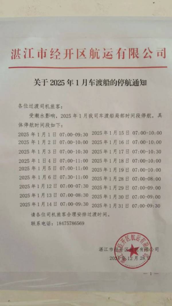 2025硇洲岛车渡船停航时间是什么时候（1月）