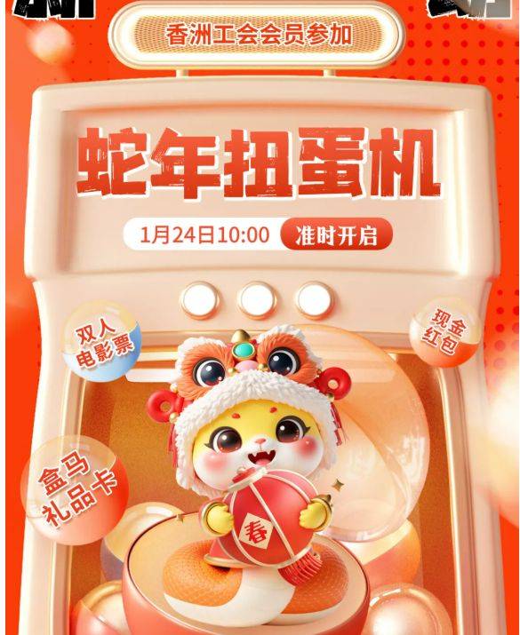2025珠海香洲工会蛇年扭蛋福利活动什么时候开始？