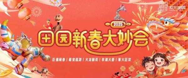 2025成都大年初一去哪儿玩?(活动汇总)（8）