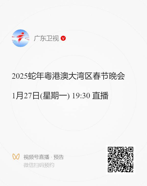 2025广东卫视春晚在哪看（附直播入口）