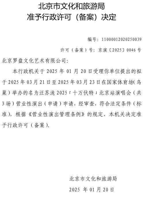 2025年汪苏泷北京演唱会举办时间是什么时候？