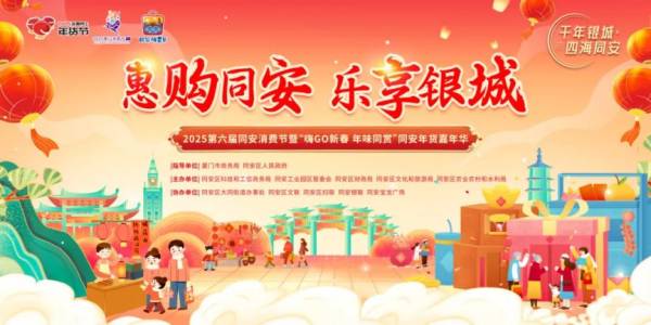 2025第六届同安消费节百万消费补贴发放活动
