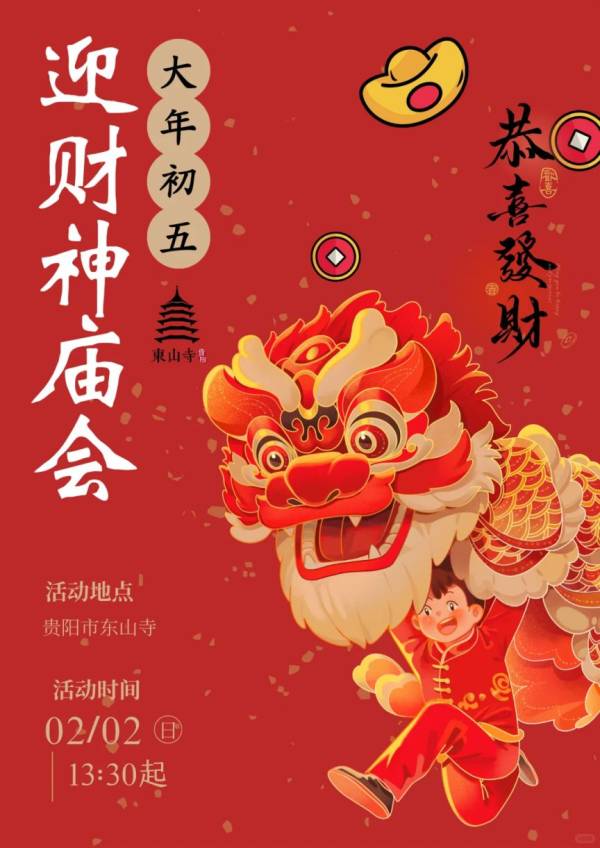 2025贵阳东山寺春节活动