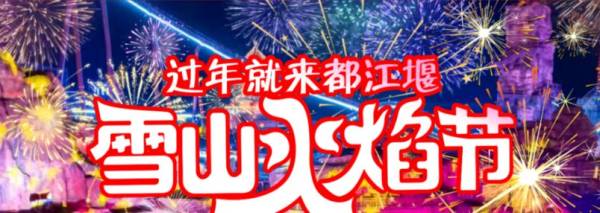 2025成都融创乐园雪山火焰节春节活动一览（鱼灯+打铁花/火壶+巡游）