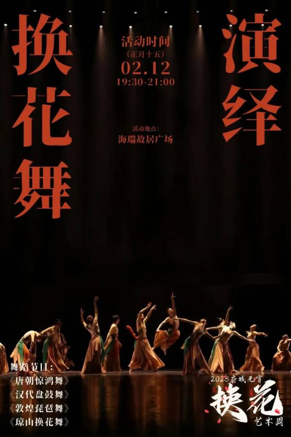 2025海口元宵换花节换花舞表演（时间+地点）