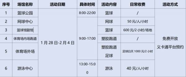 2025春节义乌梅湖体育中心免费开放时间