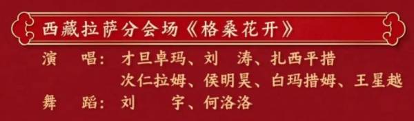 2025春晚拉萨分会场节目单一览