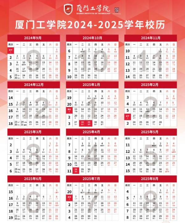 2025厦门工学院开学时间