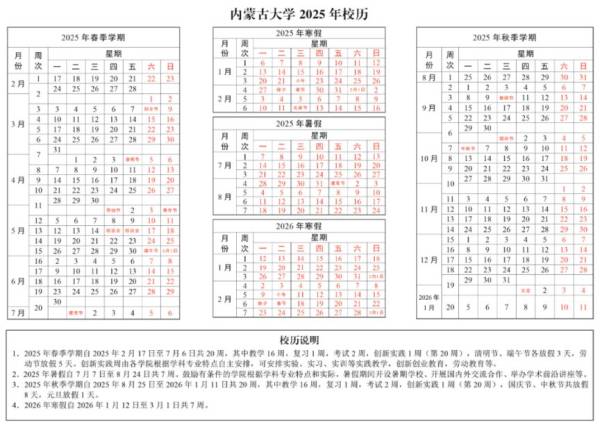 2025春季内蒙古大学开学时间(附校历) 2025春季内蒙古大学开学时间(附校历)