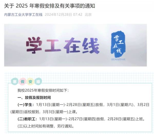 2025内蒙古工业大学春季开学时间最新消息