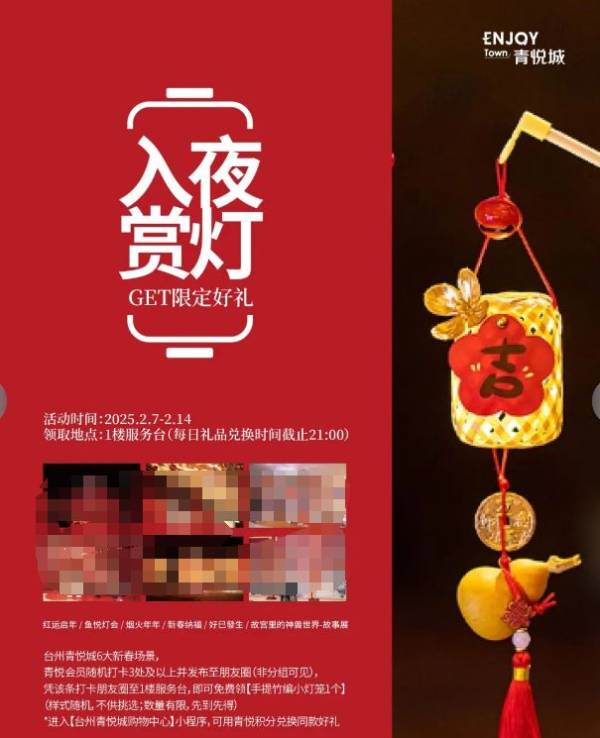 2025台州青悦城元宵节活动全攻略（3）