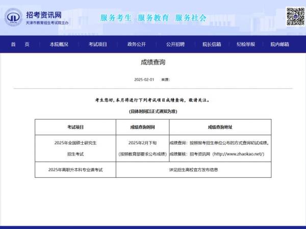2025年全国研究生考试初试成绩公布时间