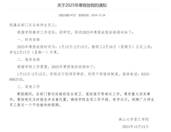 2025秦皇岛各大学寒假开学时间（5）