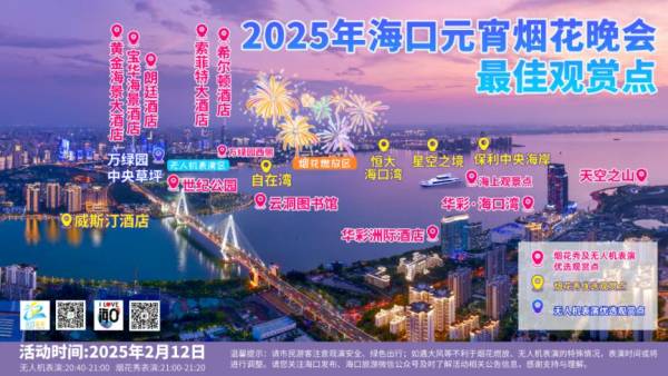 2025海口元宵烟花晚会观赏全攻略（交通+观赏点+公厕+医疗）