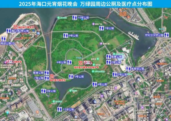 2025海口元宵烟花晚会观赏全攻略（交通+观赏点+公厕+医疗）（10）