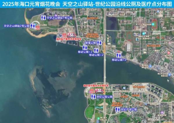 2025海口元宵烟花晚会观赏全攻略（交通+观赏点+公厕+医疗）（12）