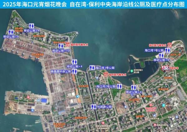 2025海口元宵烟花晚会观赏全攻略（交通+观赏点+公厕+医疗）（11）