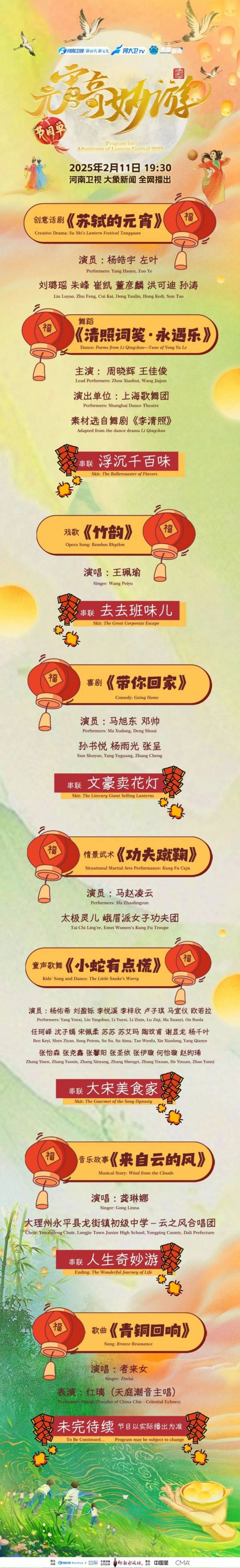 2025河南卫视元宵奇妙游节目单