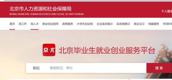 北京找工作什么平台最可靠?这些渠道可助力哟