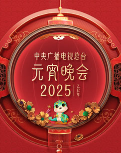 2025央视元宵晚会什么时候开始？附直播入口