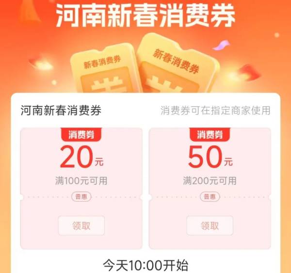 2025河南新春消费券第四期什么时候发放？附领取流程（3）