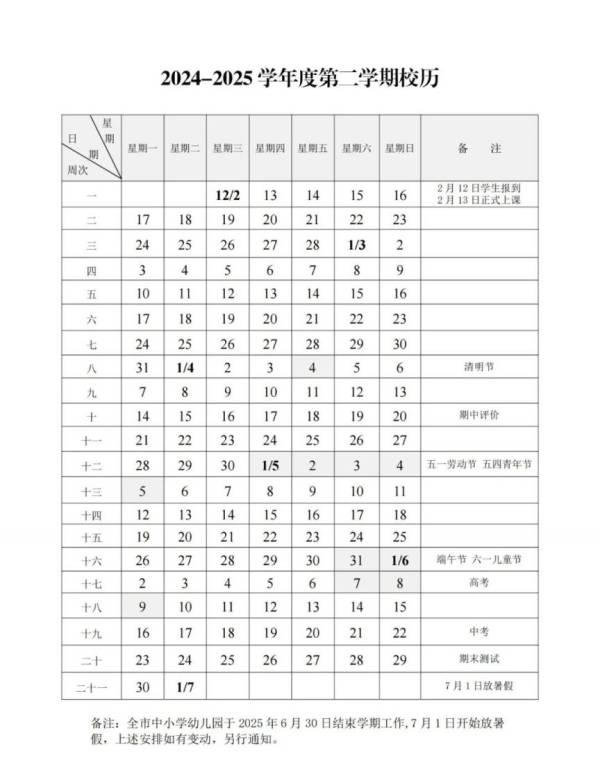 徐州市中小学幼儿园2024-2025学年度第二学期校历