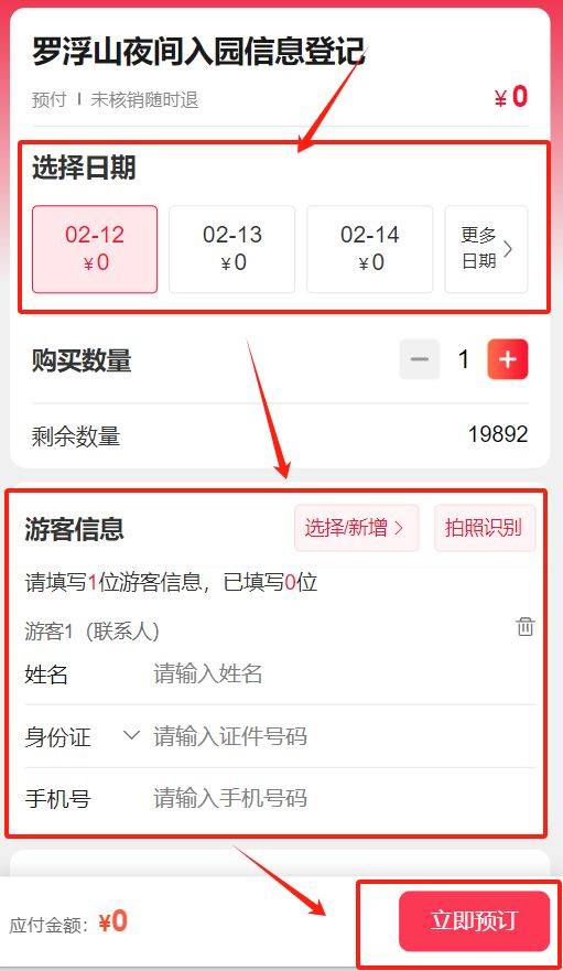 博罗罗浮山夜爬预约流程是什么（含图）（4）