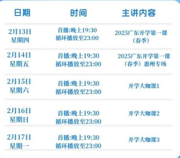 2025春季广东开学第一课什么时候开播？（2）