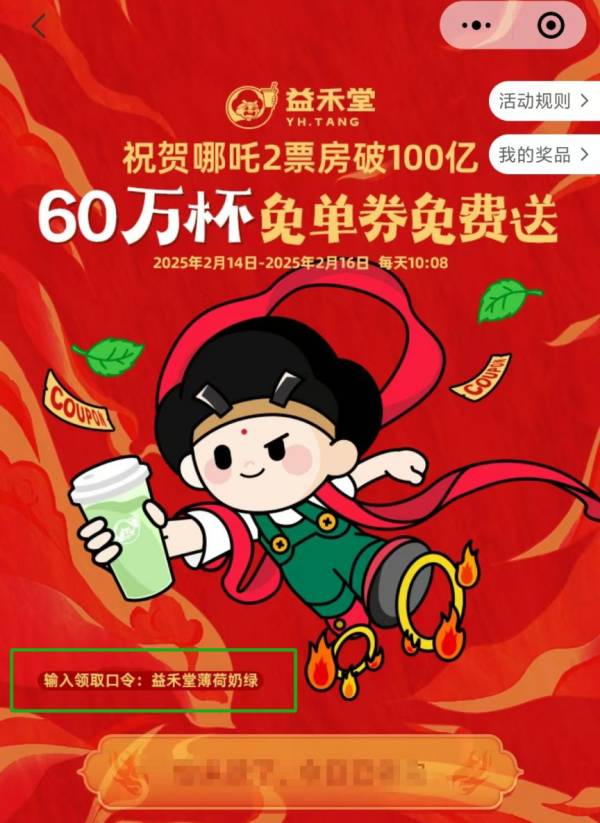 益禾堂100W杯薄荷奶绿免单券口令答案是什么