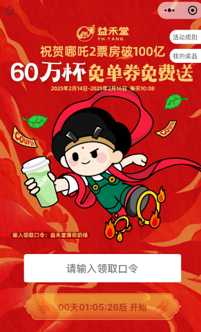 2025益禾堂领免单券口令是什么 2025益禾堂领免单券口令是什么