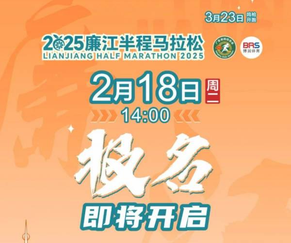 2025年首届廉江半程马拉松什么时候开始报名
