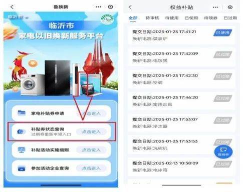 2025临沂家电以旧换新补贴平台是什么？（3）