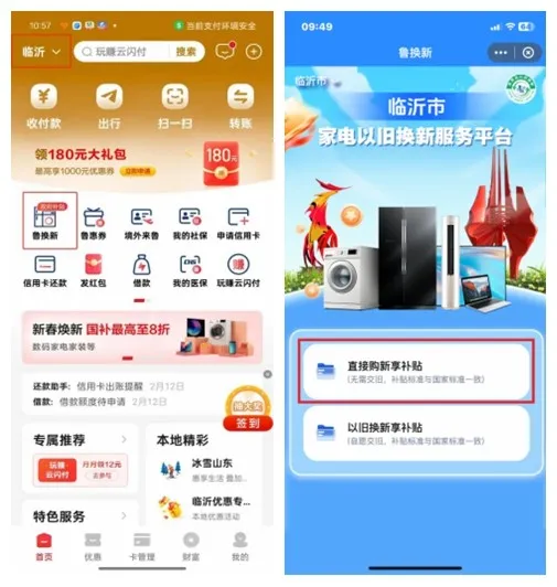 2025临沂家电以旧换新补贴平台是什么？