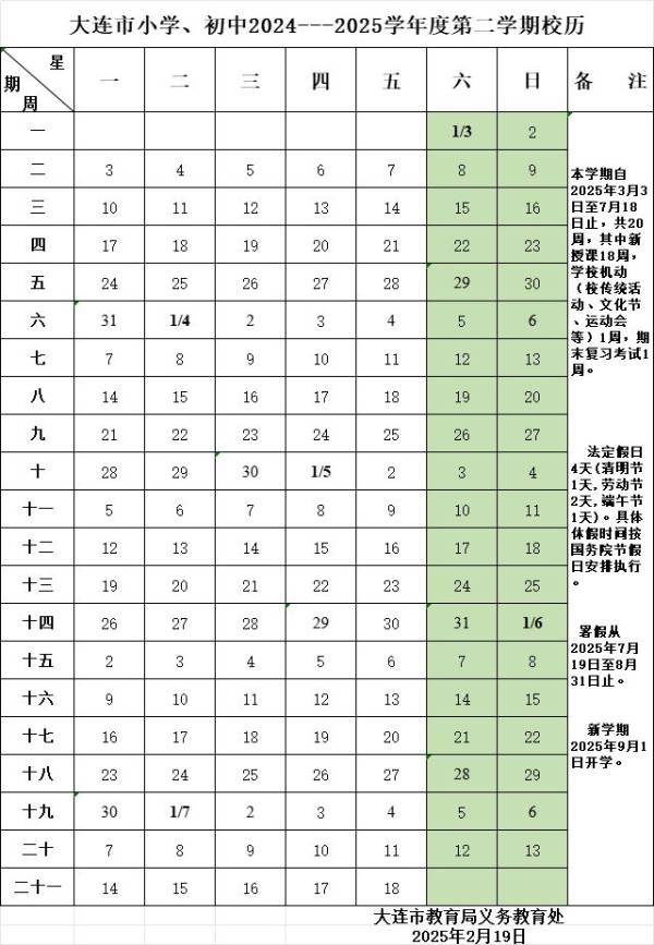 2025大连小学暑假放假时间
