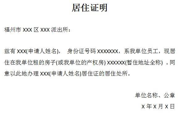 福州市办理居住证所需证明材料(2) 福州市办理居住证所需证明材料(2)