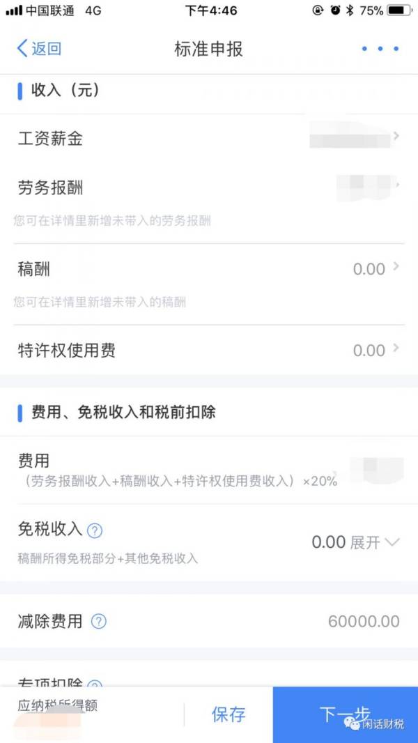 苏州个税​年度汇算是什么？怎么做？（4）