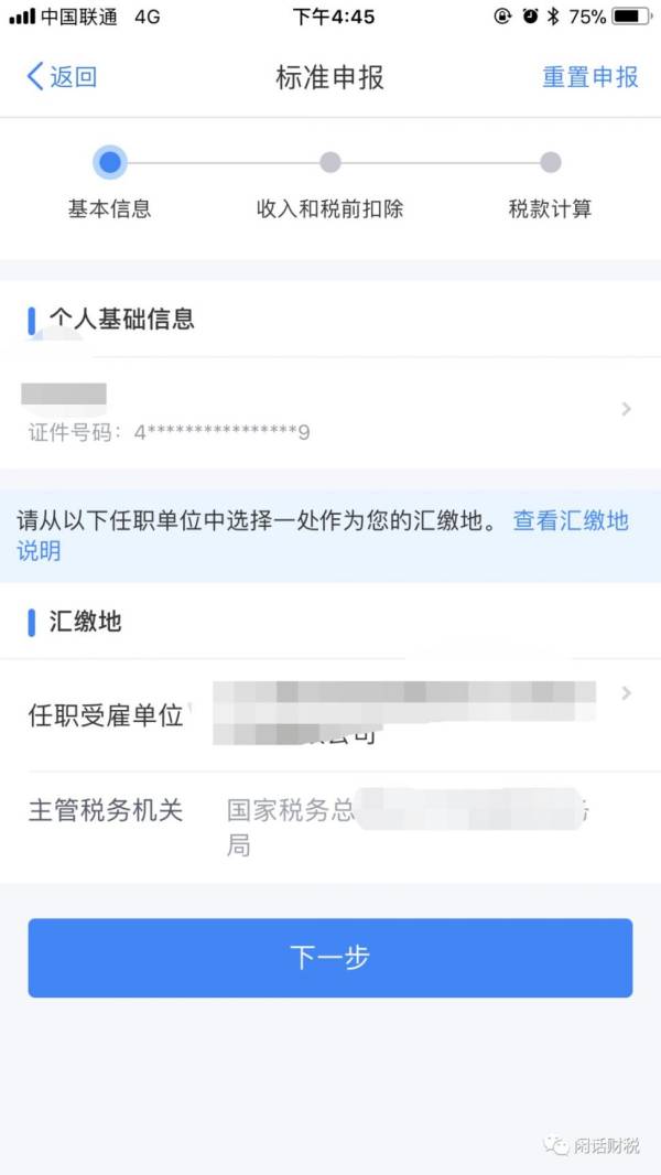 苏州个税​年度汇算是什么？怎么做？（3）