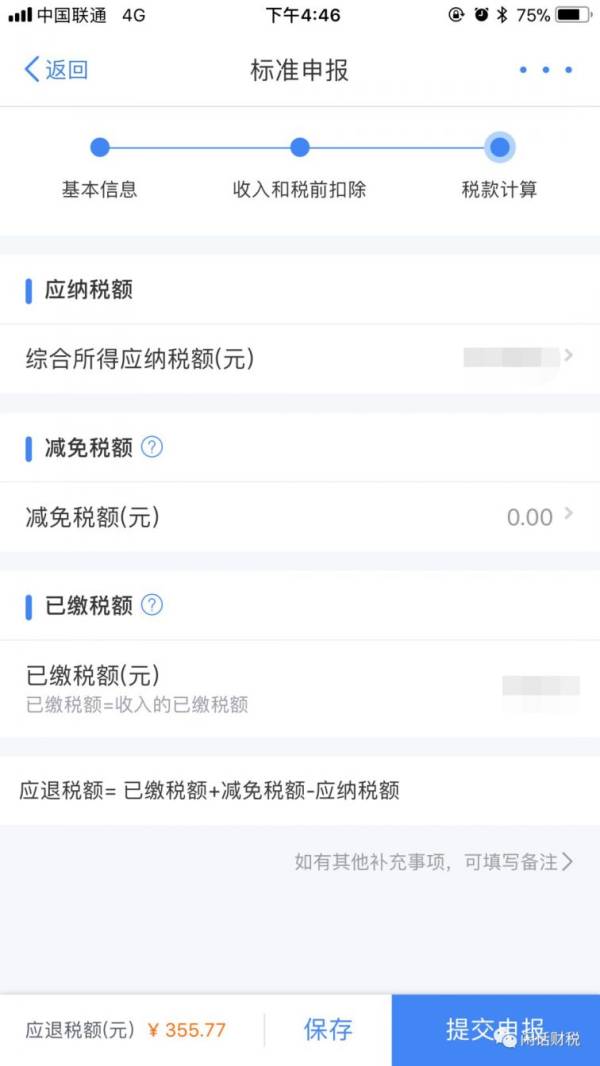 苏州个税​年度汇算是什么？怎么做？（6）