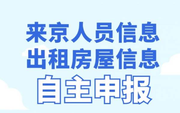 来京人员自主申报最新规定
