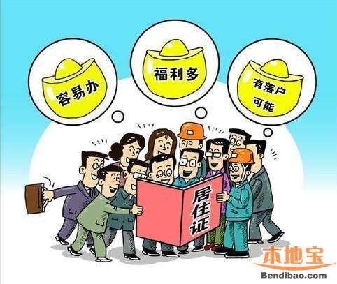 居住证一定要办吗?办理居住证有什么好处? 居住证一定要办吗?办理居住证有什么好处?