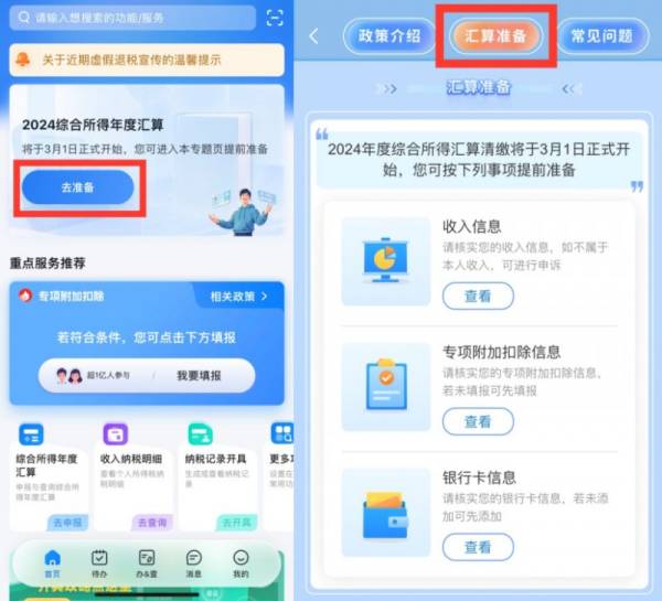 2024年度个税汇算申报前需要准备什么？