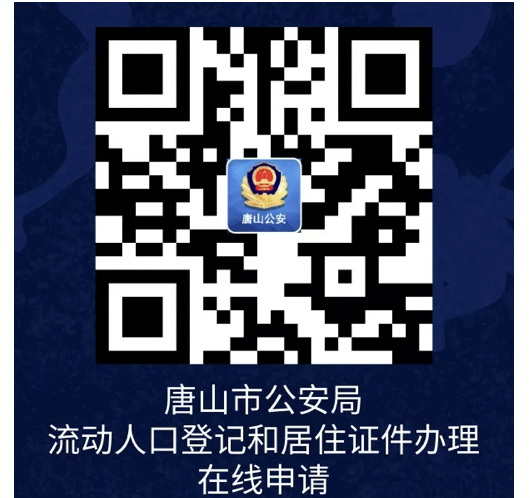 唐山居住证办理流程是什么？