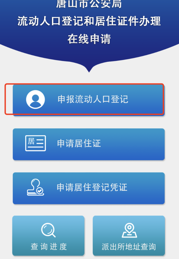 唐山居住证办理流程是什么？（2）